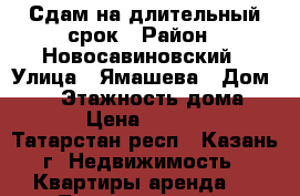 Сдам на длительный срок › Район ­ Новосавиновский › Улица ­ Ямашева › Дом ­ 45 › Этажность дома ­ 17 › Цена ­ 16 000 - Татарстан респ., Казань г. Недвижимость » Квартиры аренда   . Татарстан респ.